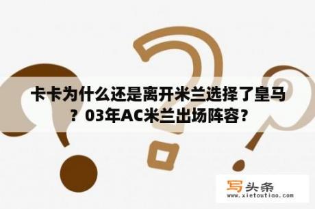 卡卡为什么还是离开米兰选择了皇马？03年AC米兰出场阵容？