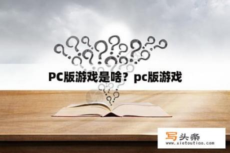 PC版游戏是啥？pc版游戏