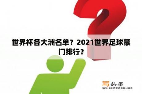 世界杯各大洲名单？2021世界足球豪门排行？