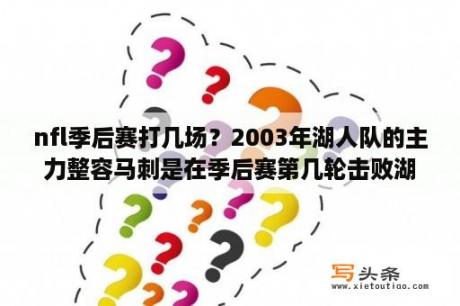 nfl季后赛打几场？2003年湖人队的主力整容马刺是在季后赛第几轮击败湖人的？