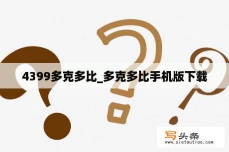 4399多克多比_多克多比手机版下载