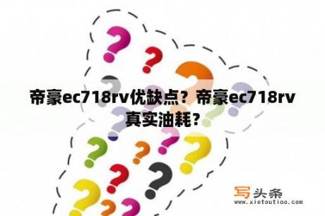 帝豪ec718rv优缺点？帝豪ec718rv真实油耗？