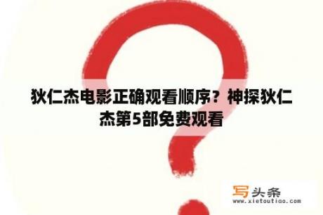 狄仁杰电影正确观看顺序？神探狄仁杰第5部免费观看