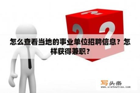 怎么查看当地的事业单位招聘信息？怎样获得兼职？