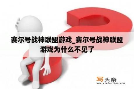 赛尔号战神联盟游戏_赛尔号战神联盟游戏为什么不见了