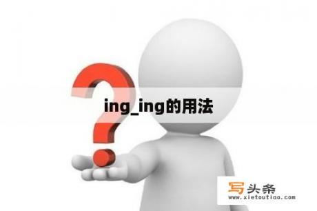 ing_ing的用法