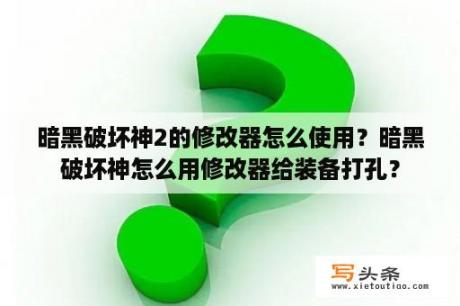 暗黑破坏神2的修改器怎么使用？暗黑破坏神怎么用修改器给装备打孔？