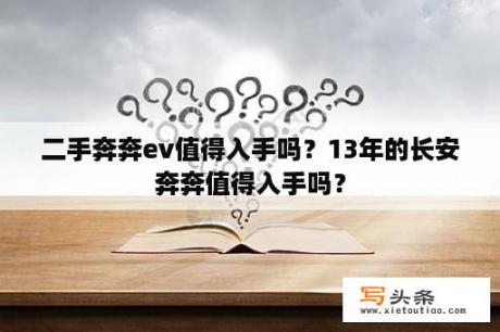 二手奔奔ev值得入手吗？13年的长安奔奔值得入手吗？