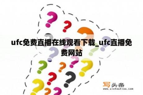 ufc免费直播在线观看下载_ufc直播免费网站