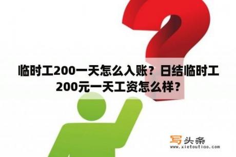 临时工200一天怎么入账？日结临时工200元一天工资怎么样？