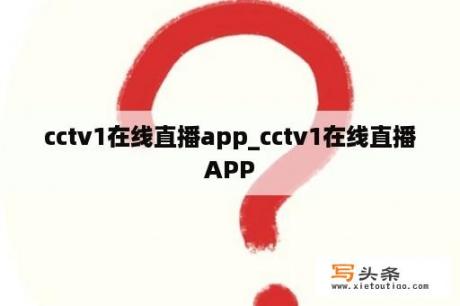 cctv1在线直播app_cctv1在线直播APP