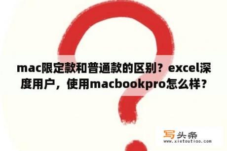 mac限定款和普通款的区别？excel深度用户，使用macbookpro怎么样？