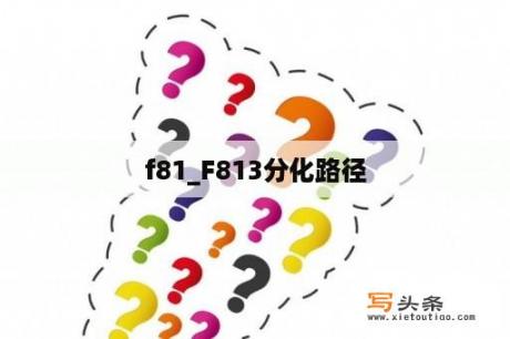 f81_F813分化路径