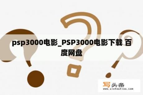 psp3000电影_PSP3000电影下载 百度网盘