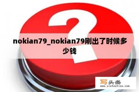 nokian79_nokian79刚出了时候多少钱