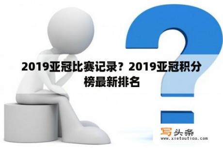 2019亚冠比赛记录？2019亚冠积分榜最新排名