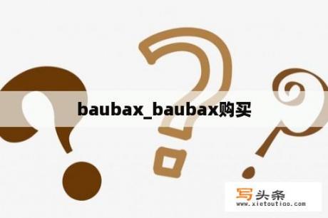 baubax_baubax购买