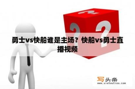 勇士vs快船谁是主场？快船vs勇士直播视频