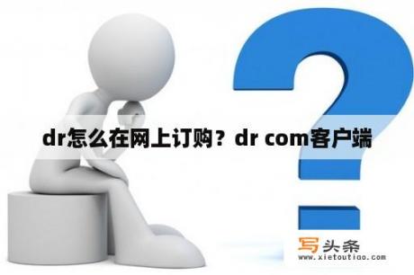 dr怎么在网上订购？dr com客户端