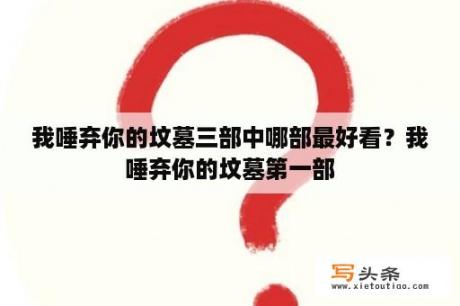 我唾弃你的坟墓三部中哪部最好看？我唾弃你的坟墓第一部