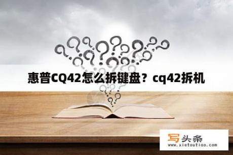 惠普CQ42怎么拆键盘？cq42拆机