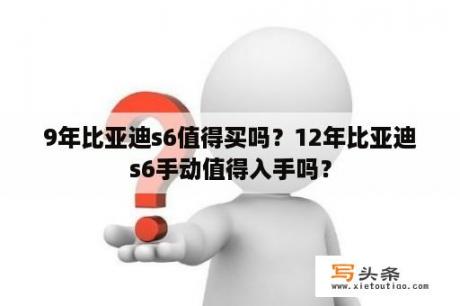 9年比亚迪s6值得买吗？12年比亚迪s6手动值得入手吗？