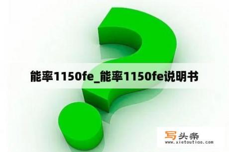 能率1150fe_能率1150fe说明书