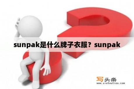 sunpak是什么牌子衣服？sunpak