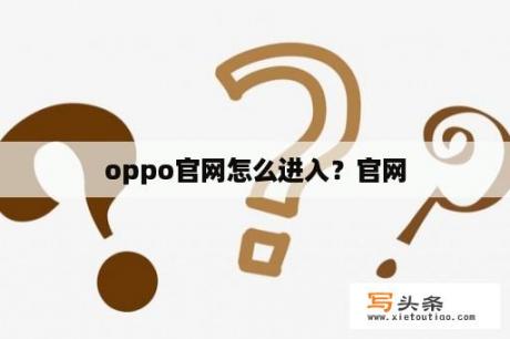 oppo官网怎么进入？官网