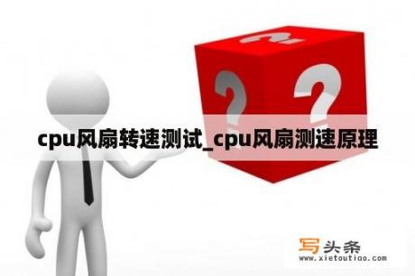 cpu风扇转速测试_cpu风扇测速原理