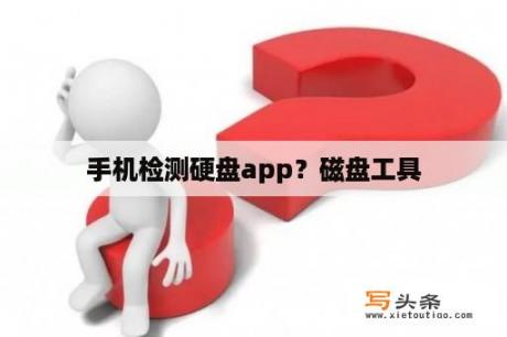 手机检测硬盘app？磁盘工具