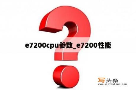 e7200cpu参数_e7200性能