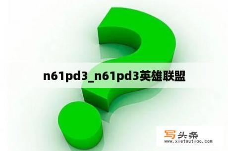 n61pd3_n61pd3英雄联盟