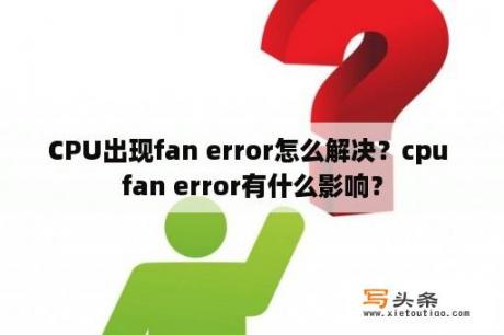 CPU出现fan error怎么解决？cpu fan error有什么影响？