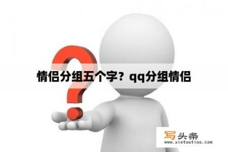 情侣分组五个字？qq分组情侣