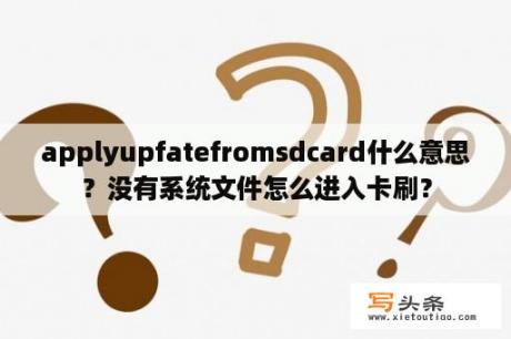 applyupfatefromsdcard什么意思？没有系统文件怎么进入卡刷？