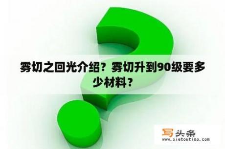 雾切之回光介绍？雾切升到90级要多少材料？