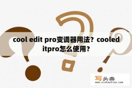 cool edit pro变调器用法？cooleditpro怎么使用？