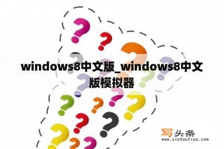 windows8中文版_windows8中文版模拟器