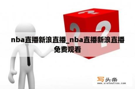 nba直播新浪直播_nba直播新浪直播免费观看