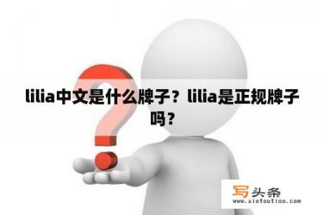 lilia中文是什么牌子？lilia是正规牌子吗？