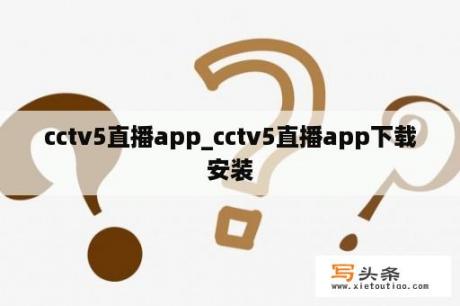 cctv5直播app_cctv5直播app下载安装