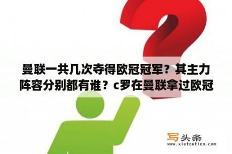 曼联一共几次夺得欧冠冠军？其主力阵容分别都有谁？c罗在曼联拿过欧冠冠军吗？