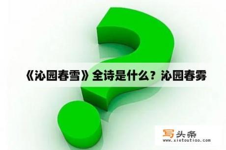 《沁园春雪》全诗是什么？沁园春雾