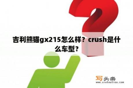 吉利熊猫gx215怎么样？crush是什么车型？