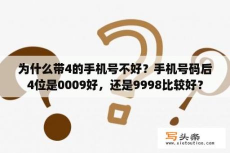 为什么带4的手机号不好？手机号码后4位是0009好，还是9998比较好？