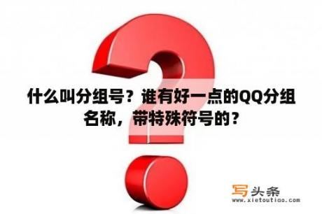 什么叫分组号？谁有好一点的QQ分组名称，带特殊符号的？