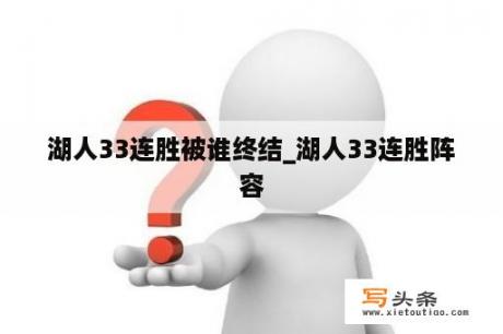 湖人33连胜被谁终结_湖人33连胜阵容