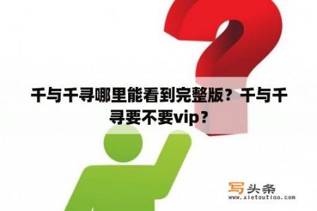 千与千寻哪里能看到完整版？千与千寻要不要vip？