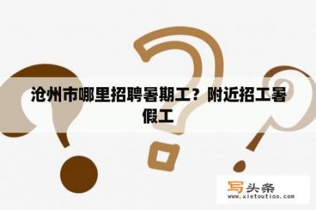 沧州市哪里招聘暑期工？附近招工暑假工